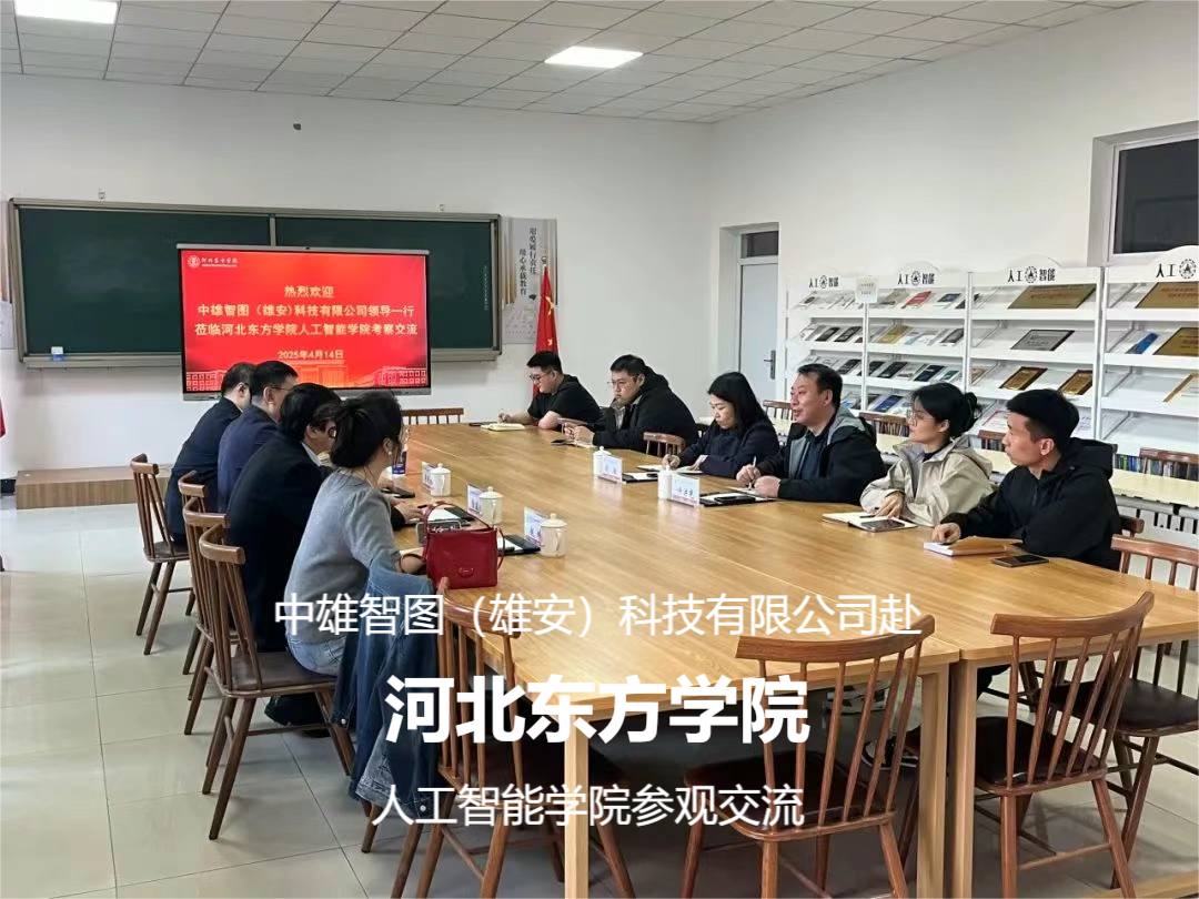 共谋未来发展，共创智慧教育新篇章——中雄
